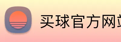 买球官方网站网址 Logo